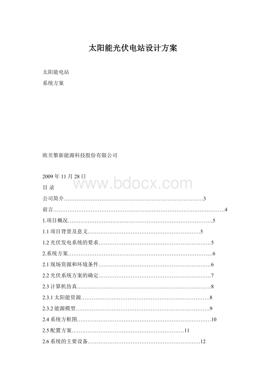 太阳能光伏电站设计方案.docx_第1页