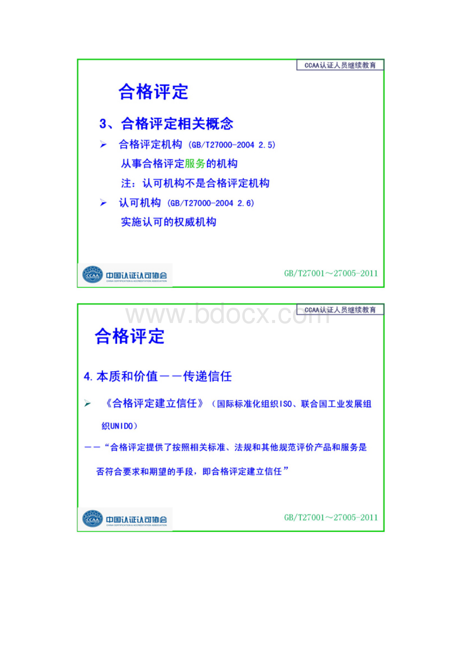 合格评定技术与标准讲义一Word文档下载推荐.docx_第2页