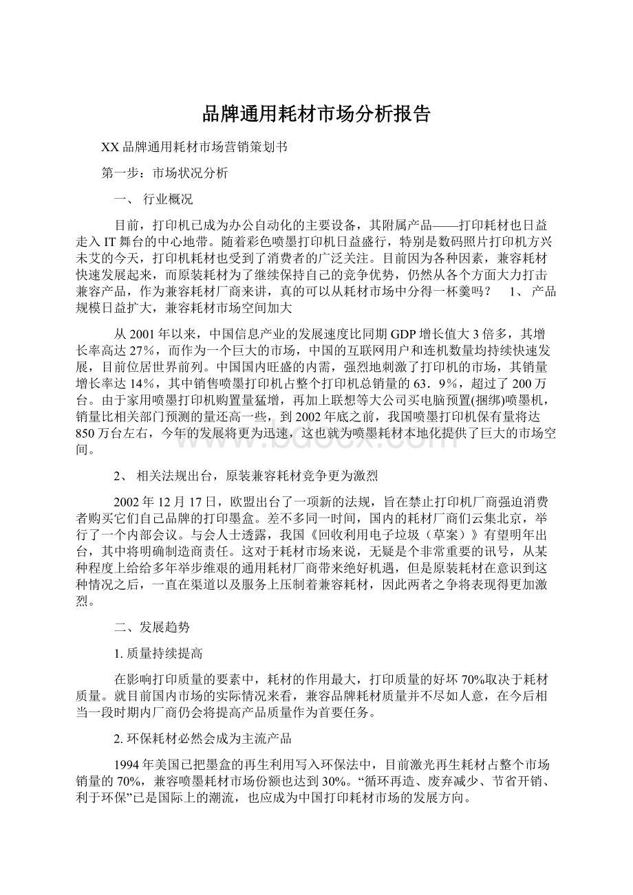 品牌通用耗材市场分析报告.docx