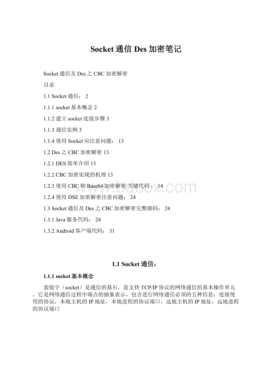 Socket通信Des加密笔记Word格式文档下载.docx