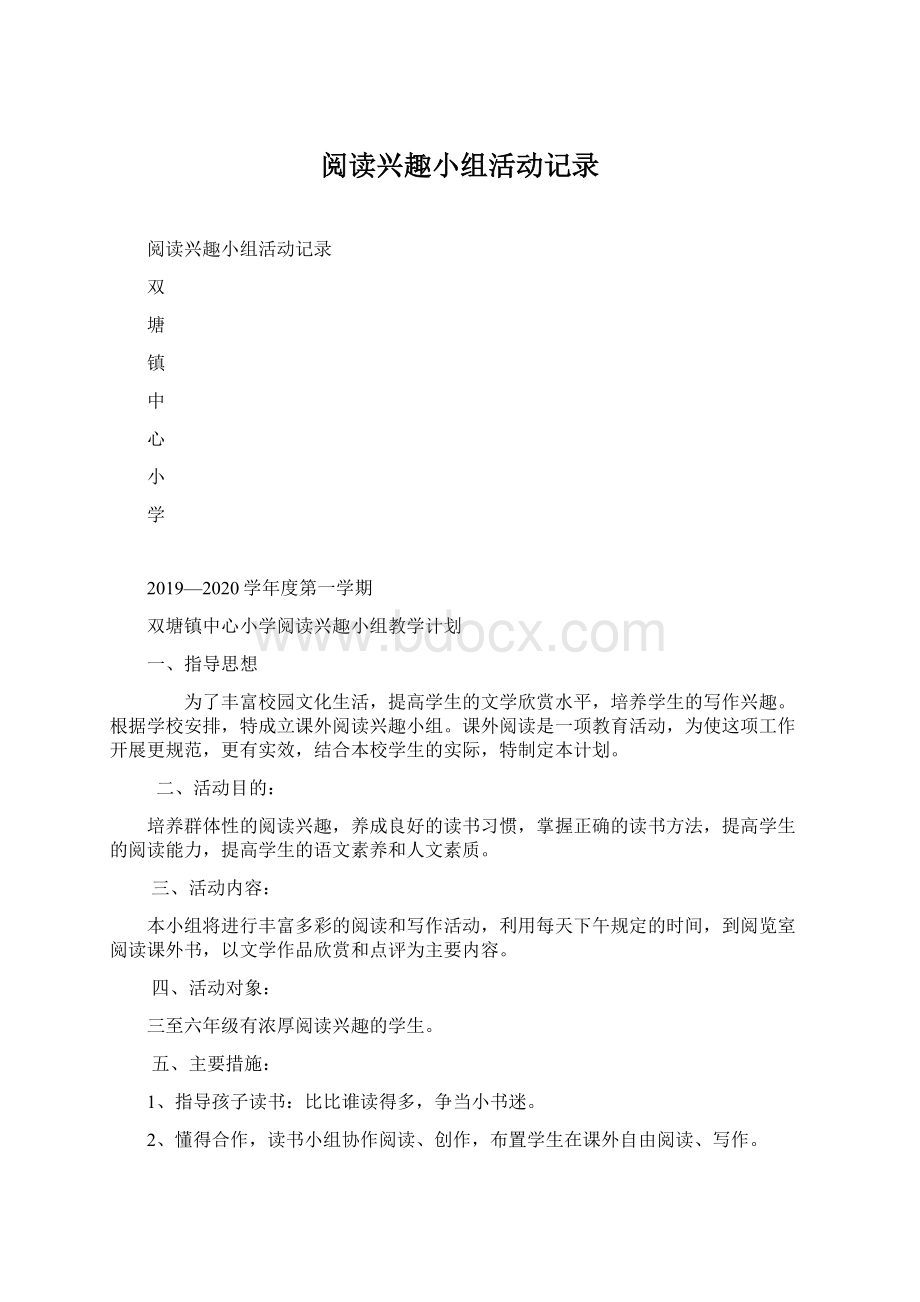 阅读兴趣小组活动记录Word格式.docx_第1页