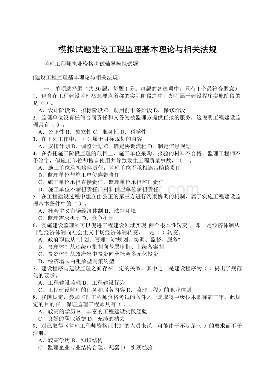 模拟试题建设工程监理基本理论与相关法规Word格式.docx