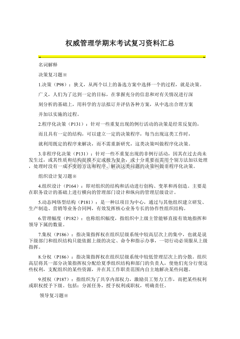 权威管理学期末考试复习资料汇总文档格式.docx_第1页