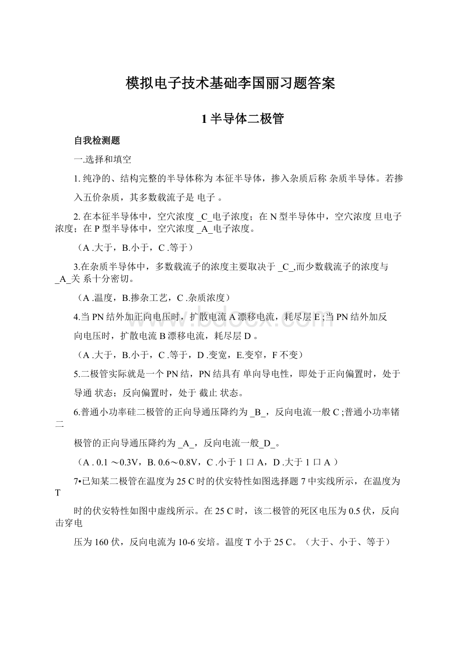 模拟电子技术基础李国丽习题答案.docx