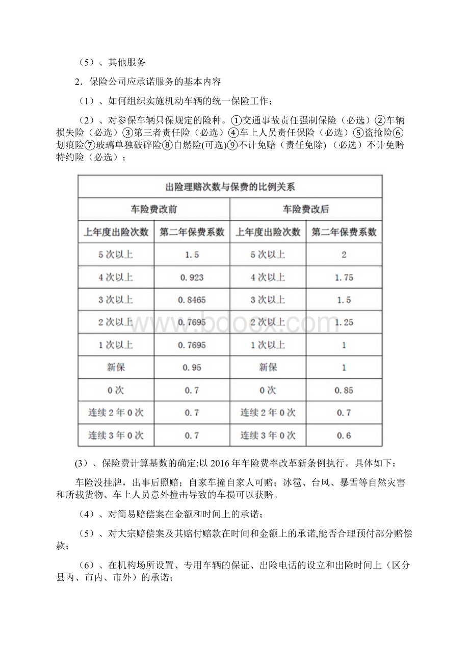 公务用车集中保险招投标书Word文档格式.docx_第3页