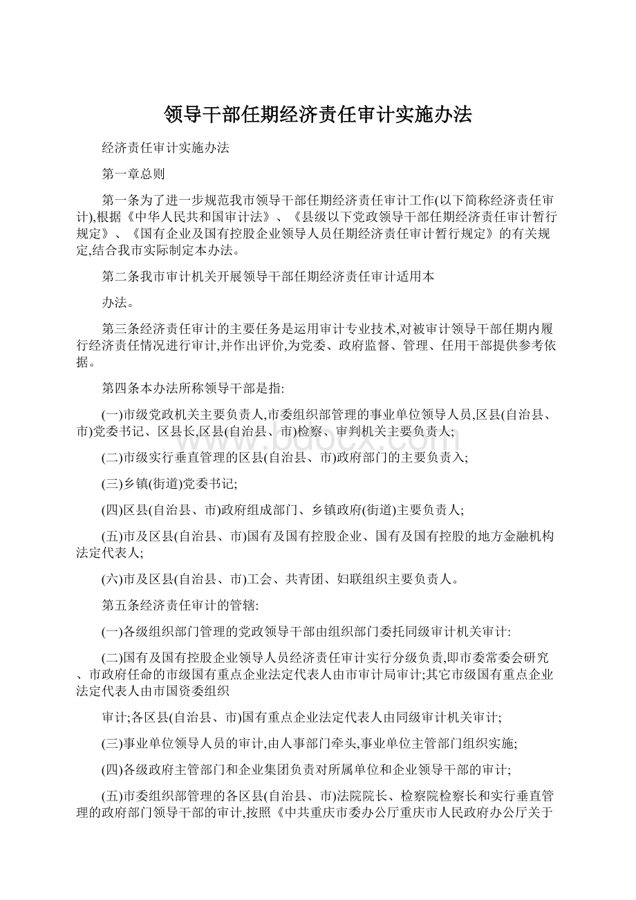 领导干部任期经济责任审计实施办法Word下载.docx