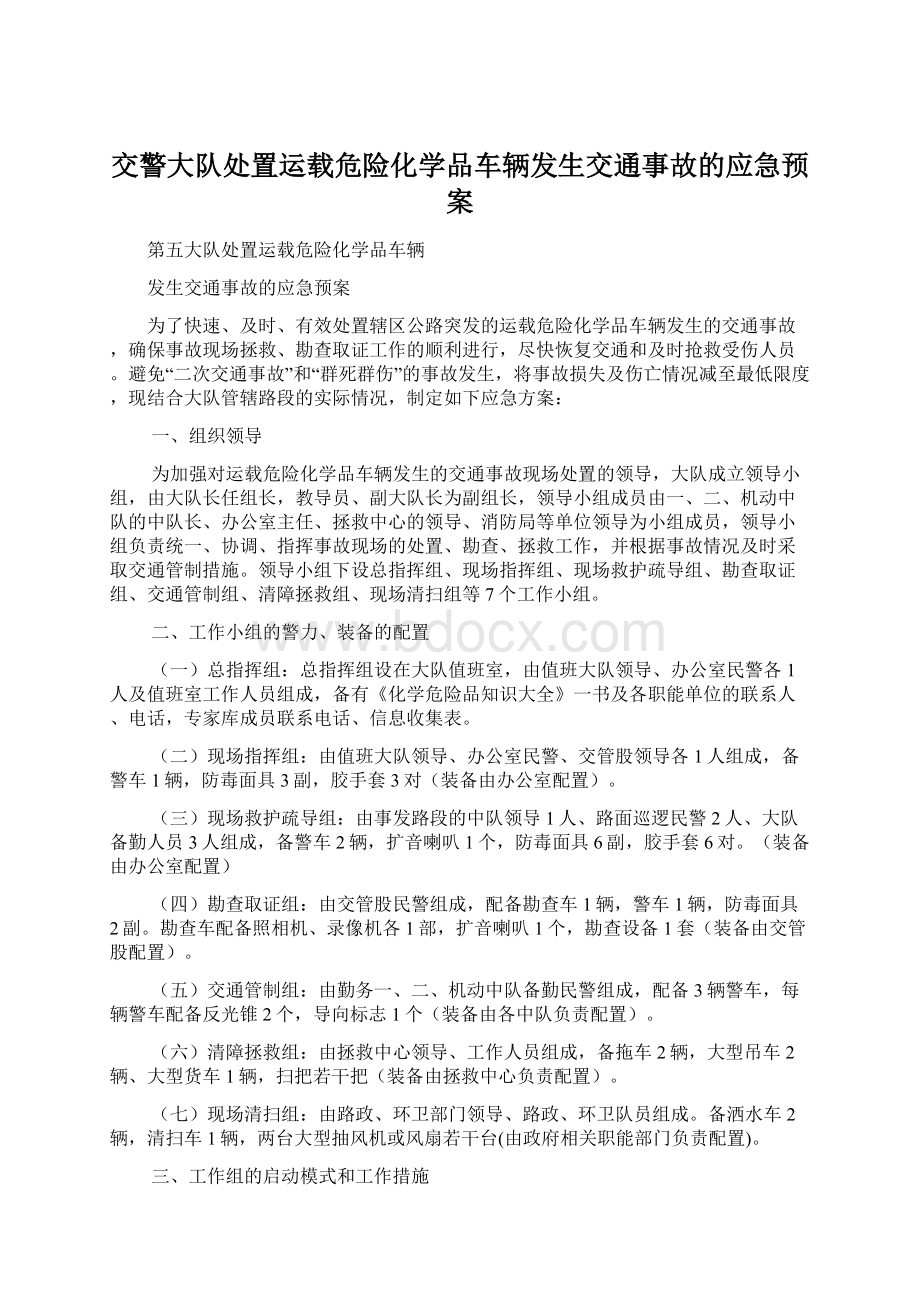 交警大队处置运载危险化学品车辆发生交通事故的应急预案.docx