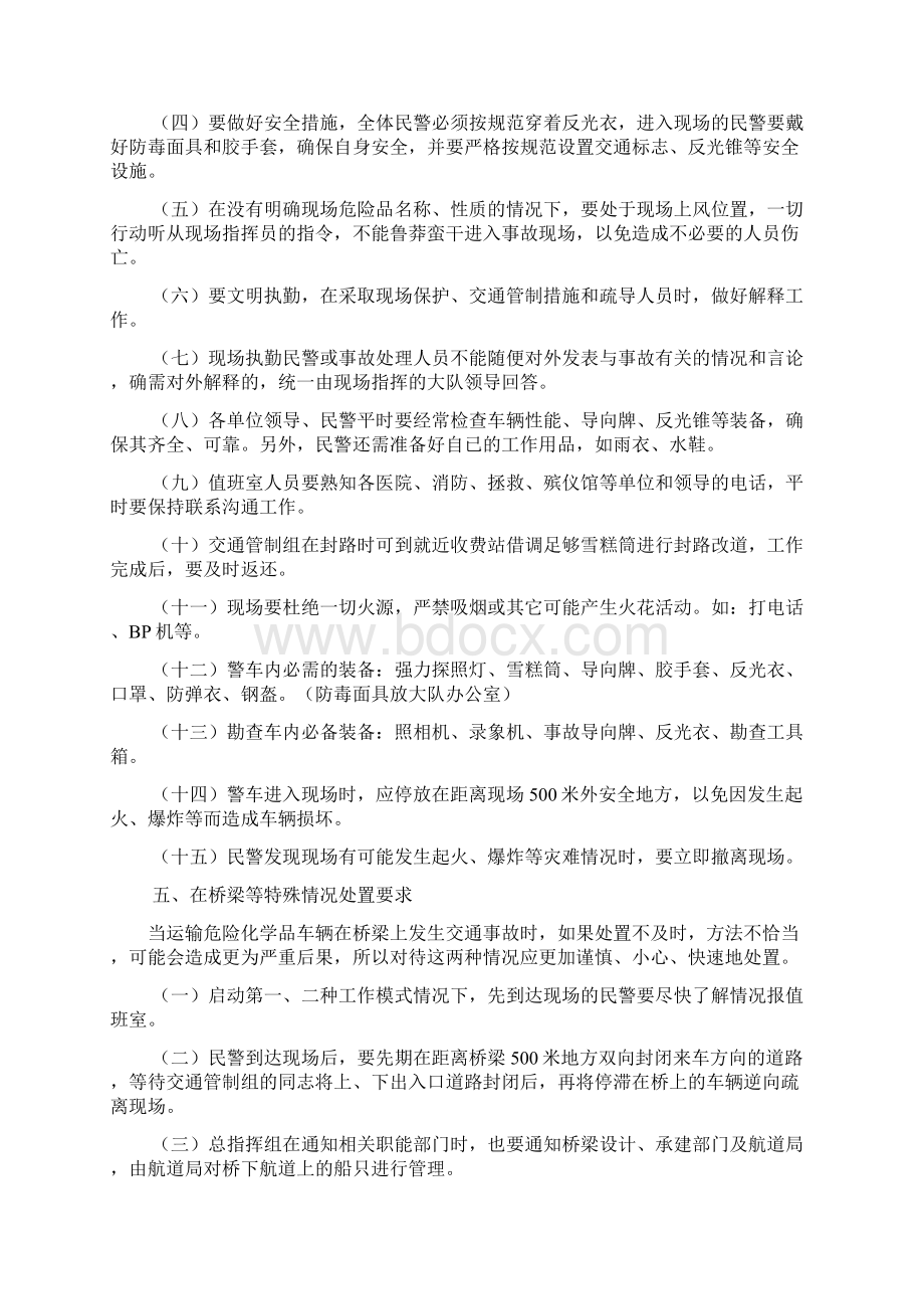 交警大队处置运载危险化学品车辆发生交通事故的应急预案Word格式文档下载.docx_第3页