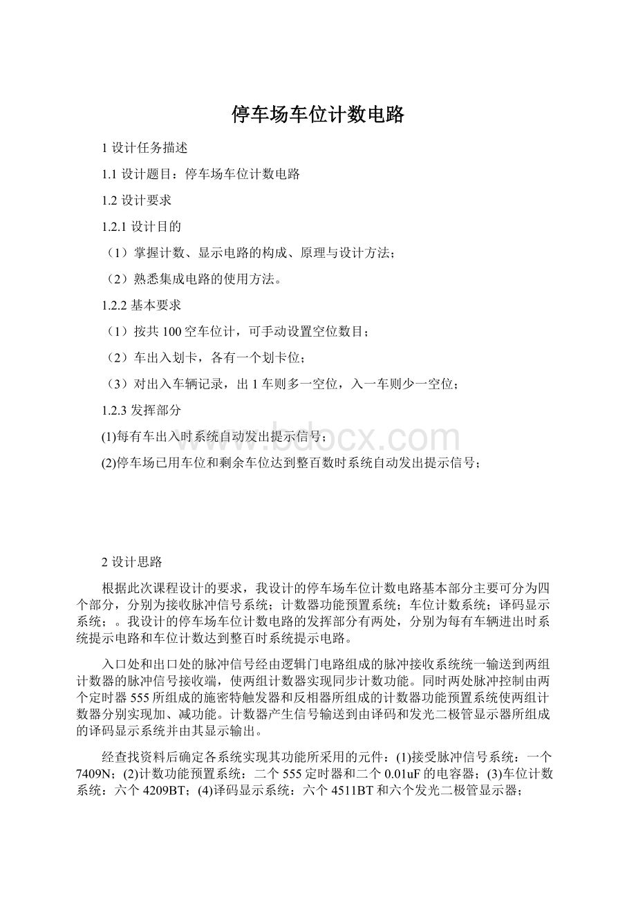 停车场车位计数电路Word格式文档下载.docx