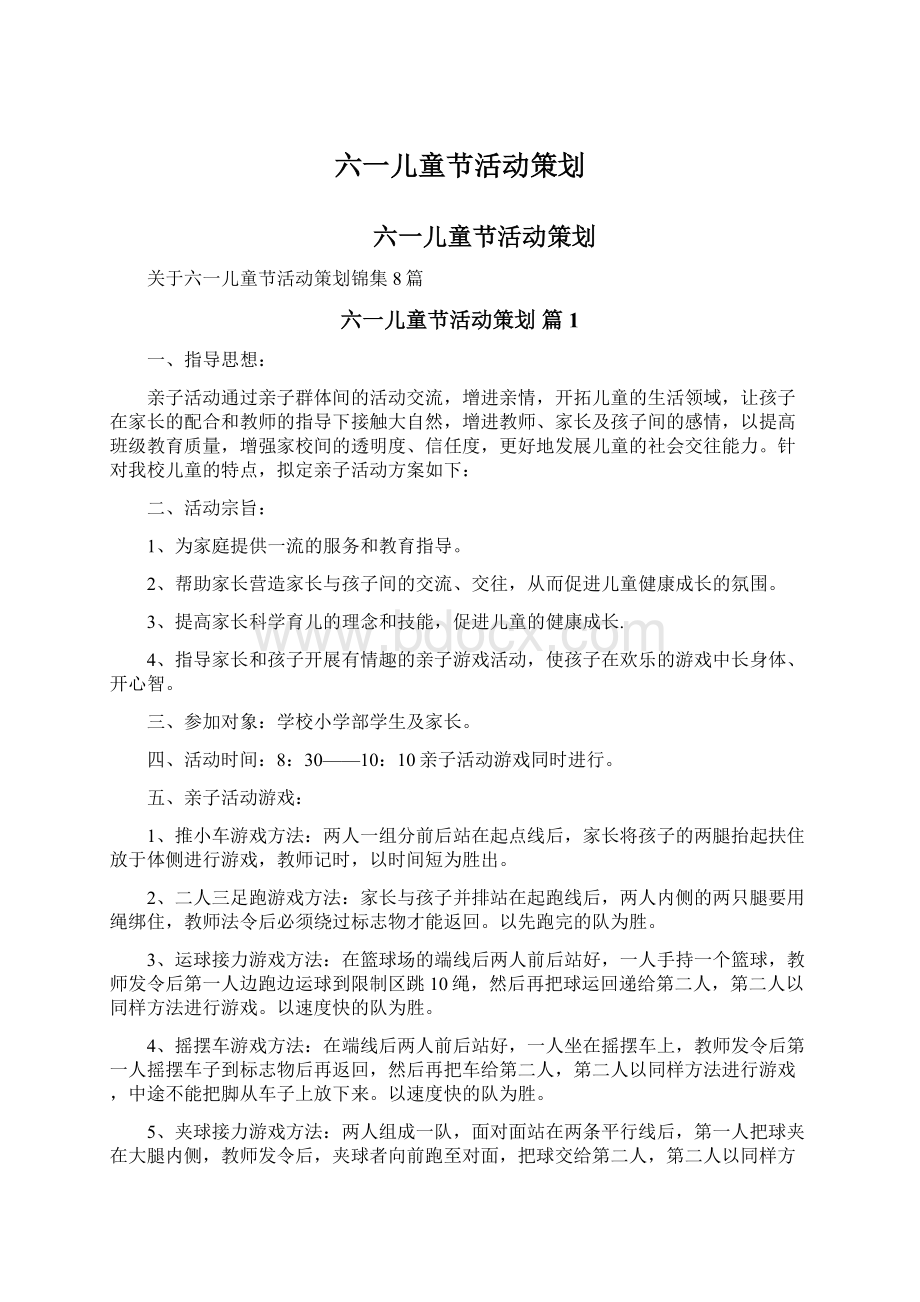 六一儿童节活动策划Word文档下载推荐.docx_第1页