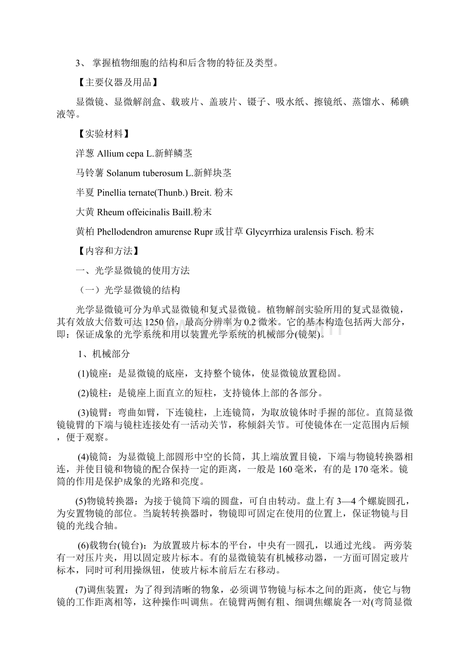 试验一显微镜的使用和植物细胞及细胞后含物的观察.docx_第2页