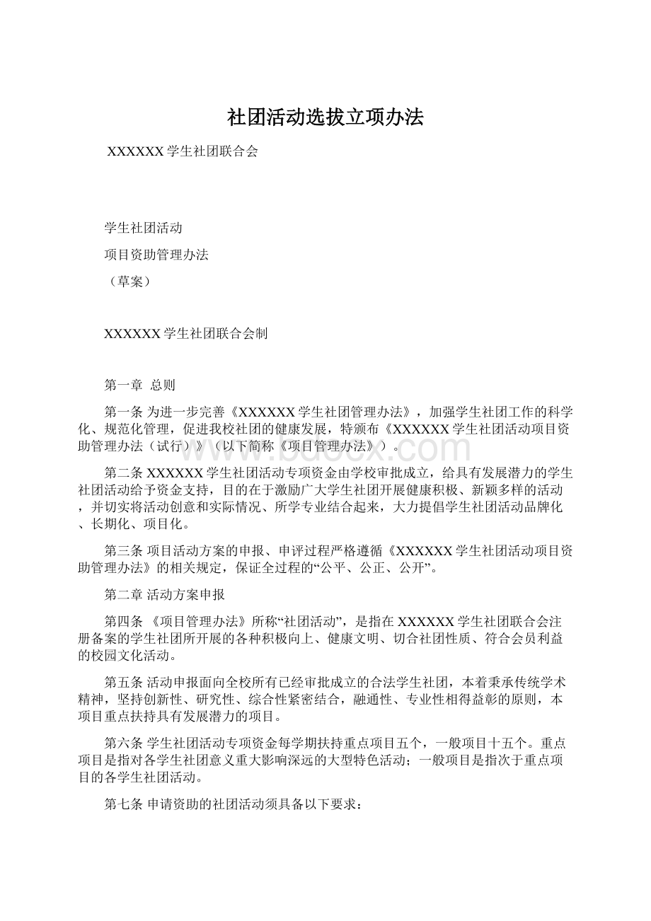 社团活动选拔立项办法.docx_第1页