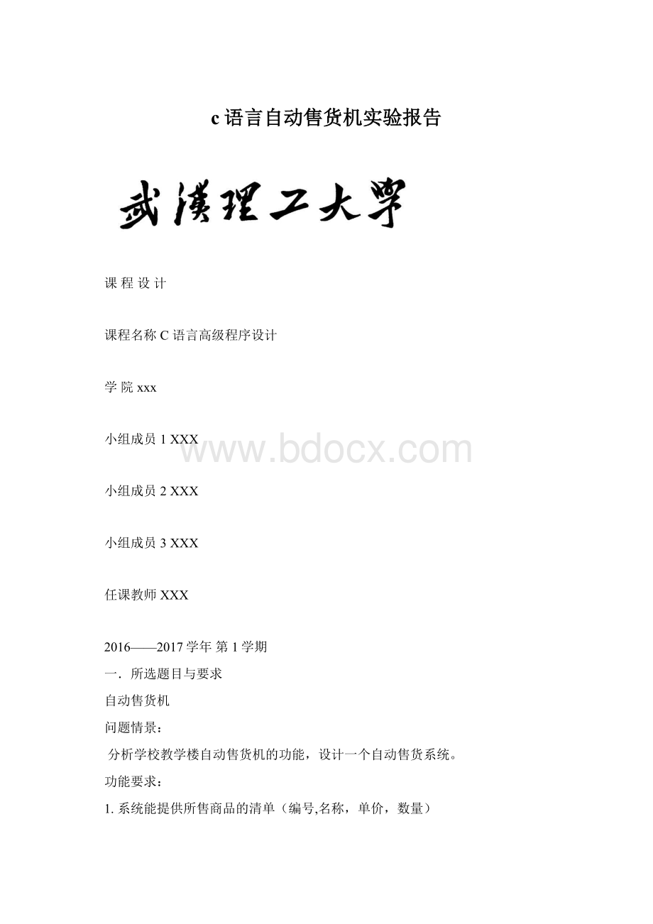 c语言自动售货机实验报告.docx