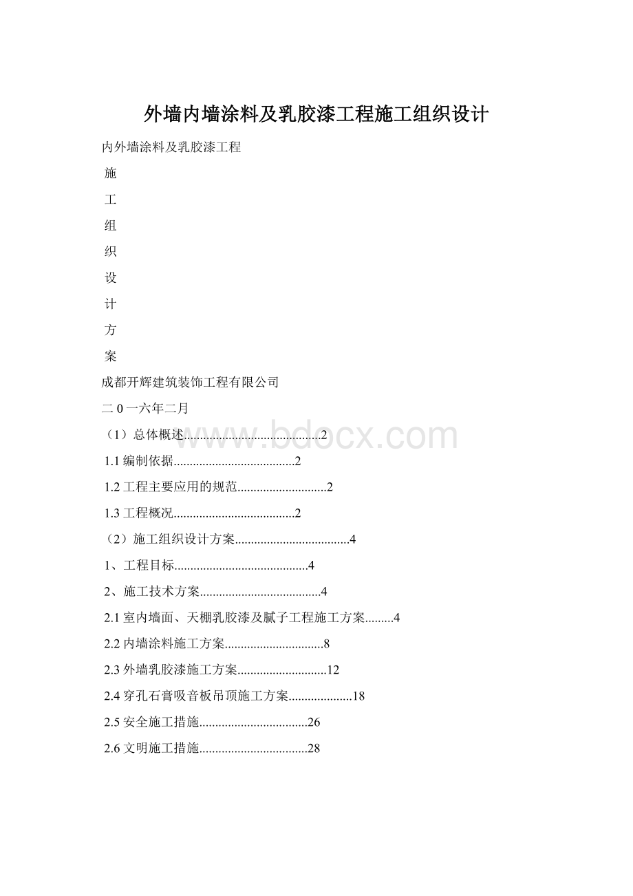 外墙内墙涂料及乳胶漆工程施工组织设计文档格式.docx