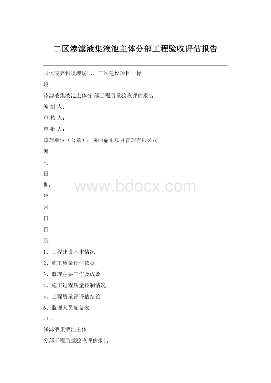 二区渗滤液集液池主体分部工程验收评估报告.docx_第1页