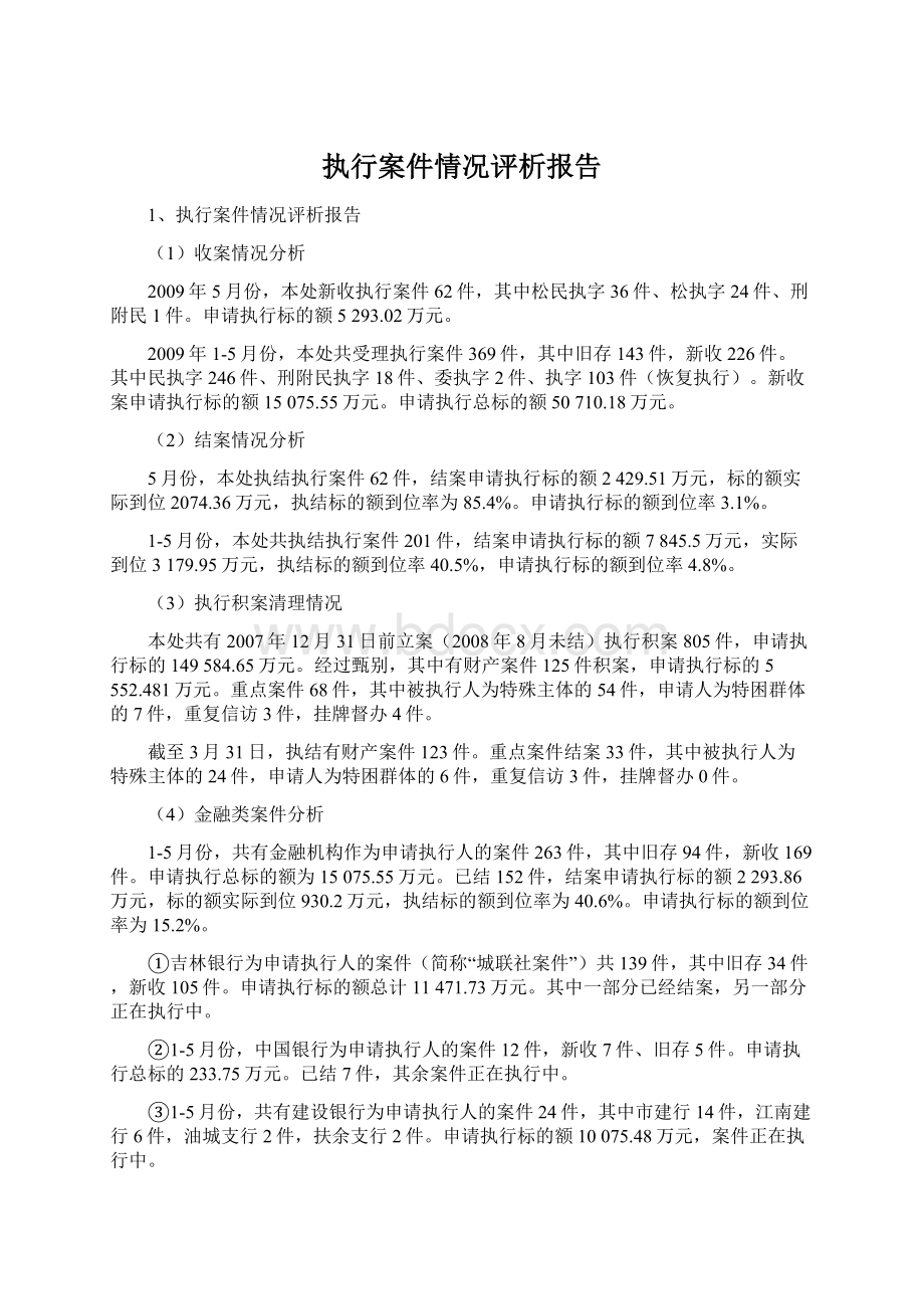 执行案件情况评析报告Word文档下载推荐.docx_第1页