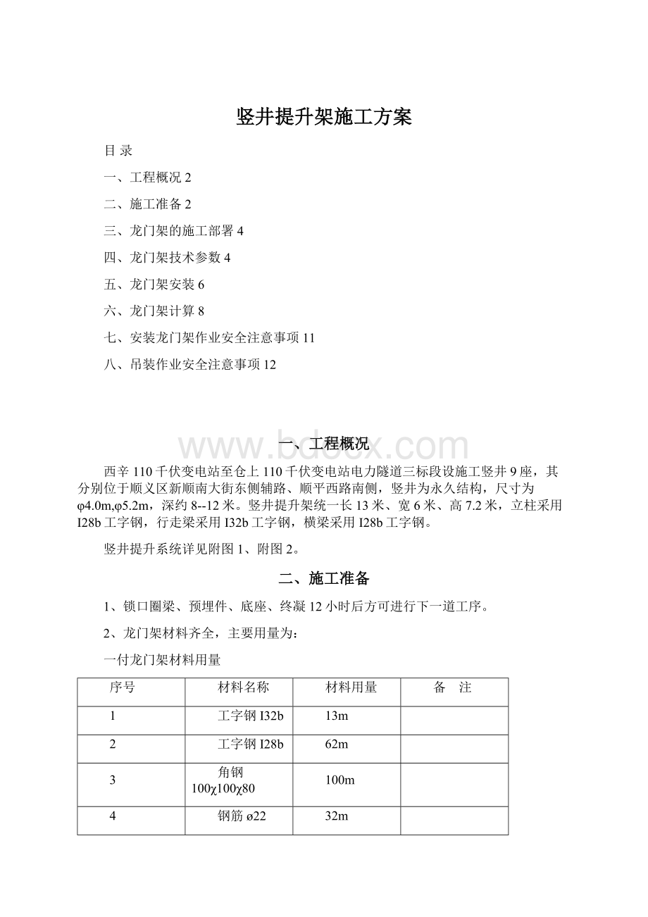 竖井提升架施工方案文档格式.docx