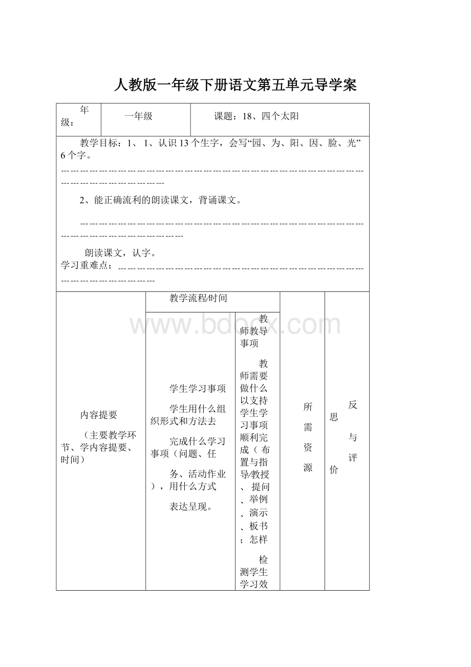 人教版一年级下册语文第五单元导学案.docx_第1页