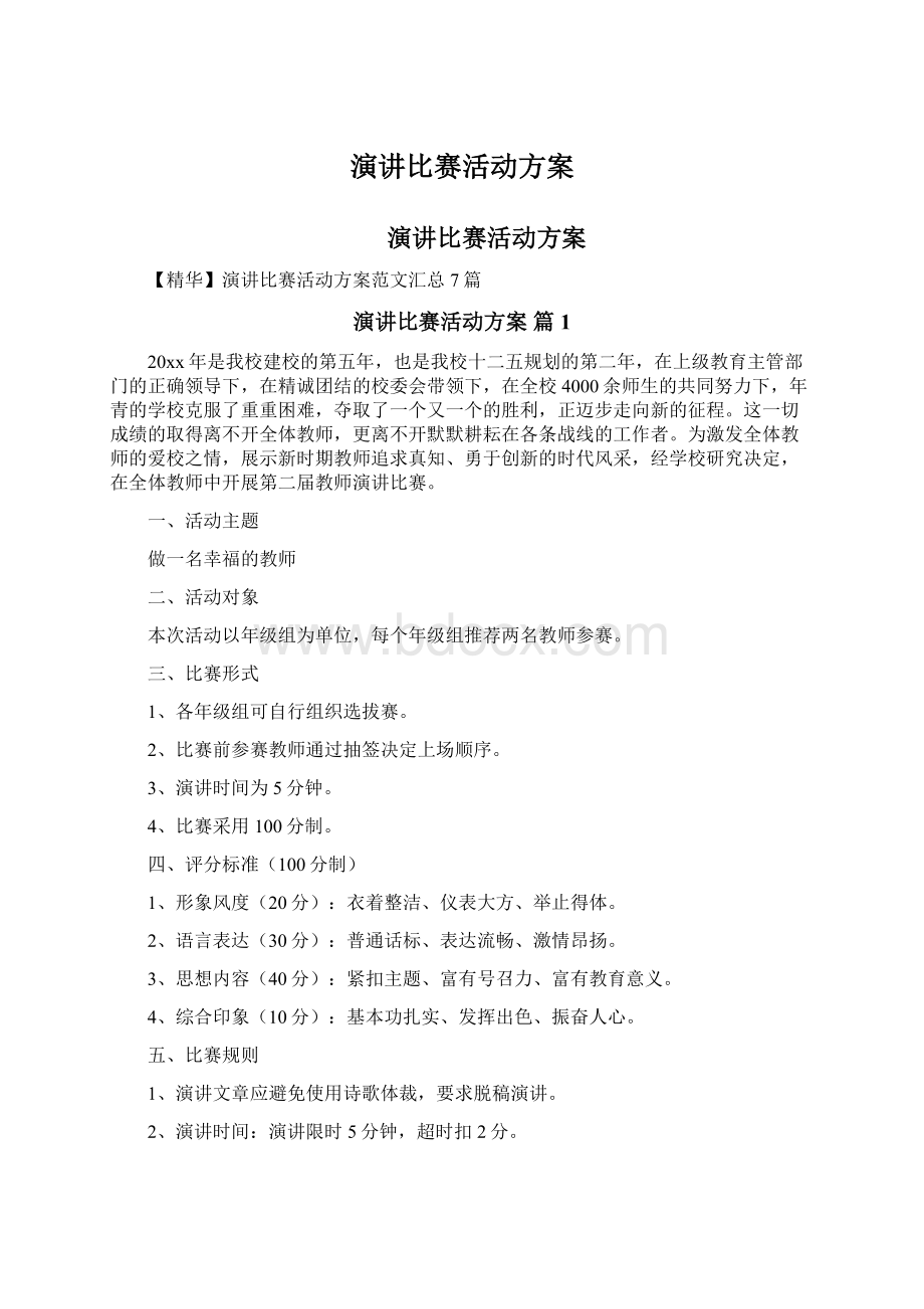 演讲比赛活动方案.docx_第1页