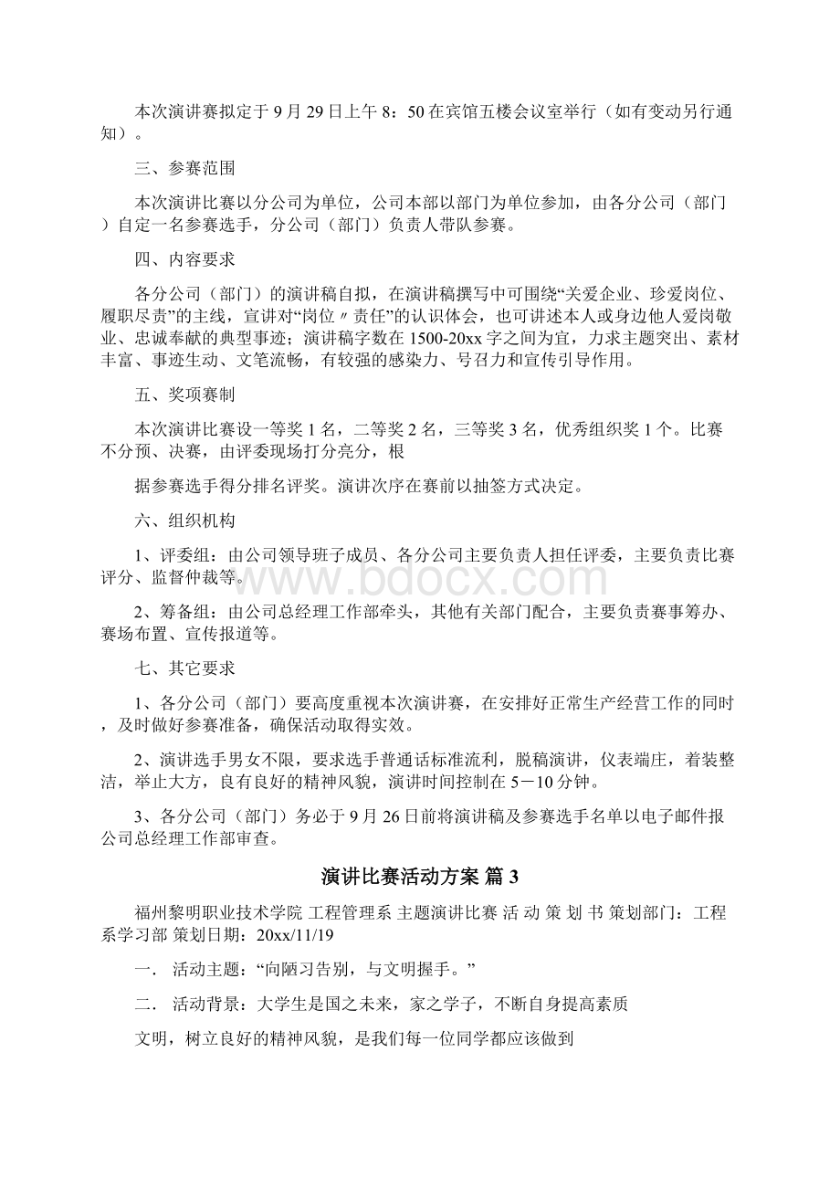 演讲比赛活动方案.docx_第3页