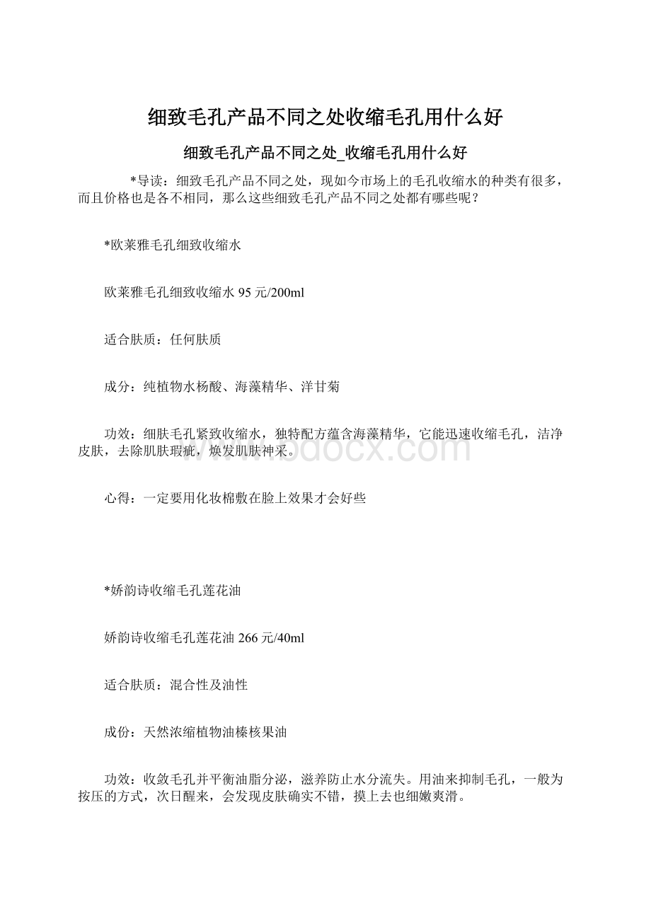 细致毛孔产品不同之处收缩毛孔用什么好Word格式.docx