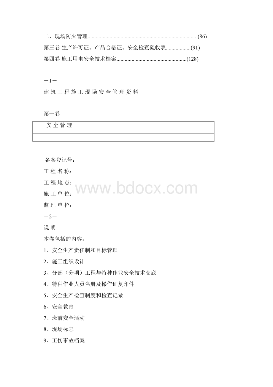 甘肃省建筑工程施工现场安全管理资料.docx_第2页