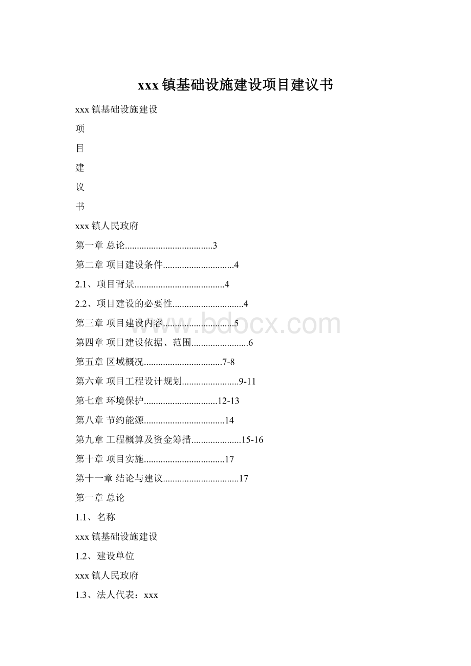 xxx镇基础设施建设项目建议书Word文件下载.docx_第1页