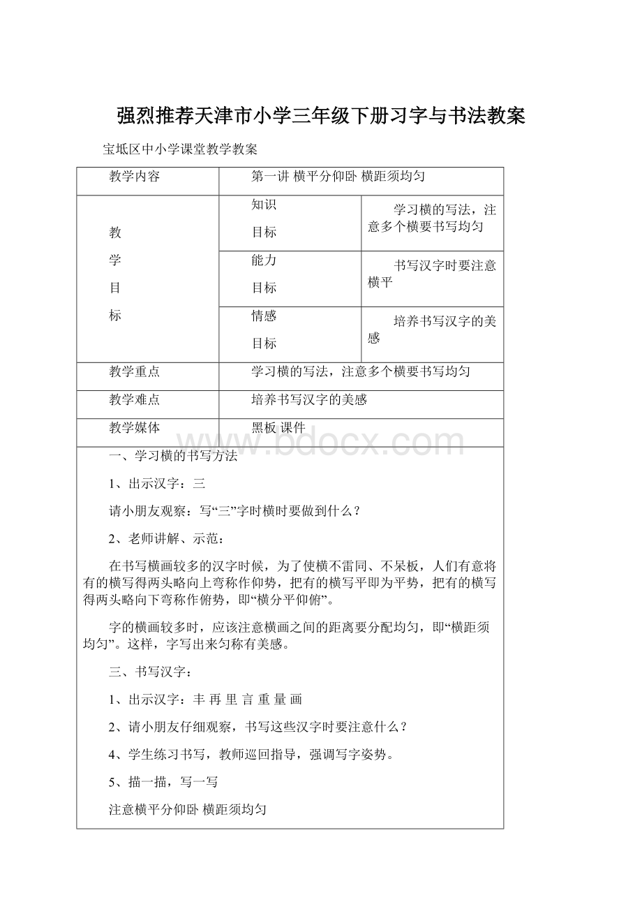 强烈推荐天津市小学三年级下册习字与书法教案.docx