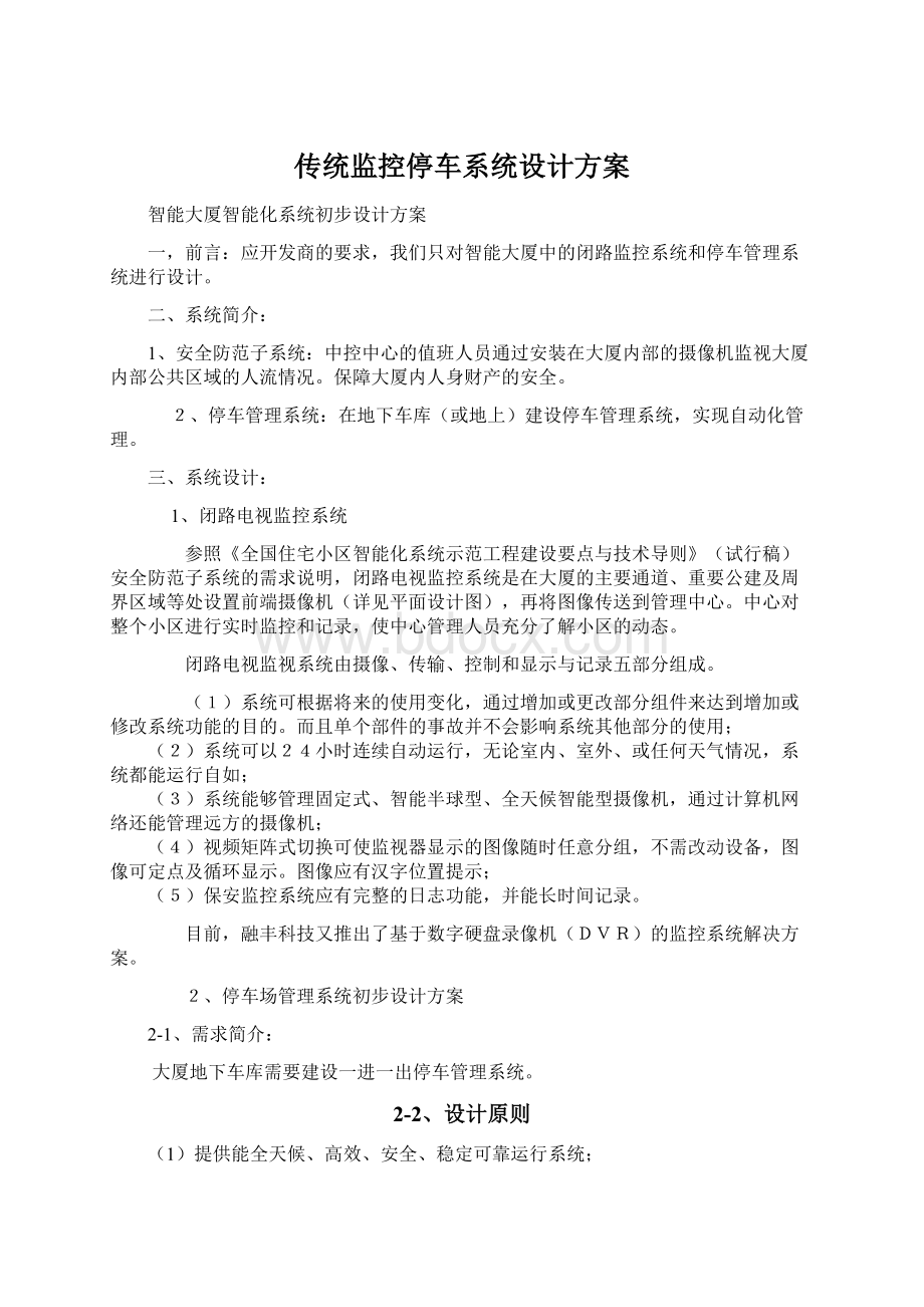 传统监控停车系统设计方案.docx_第1页