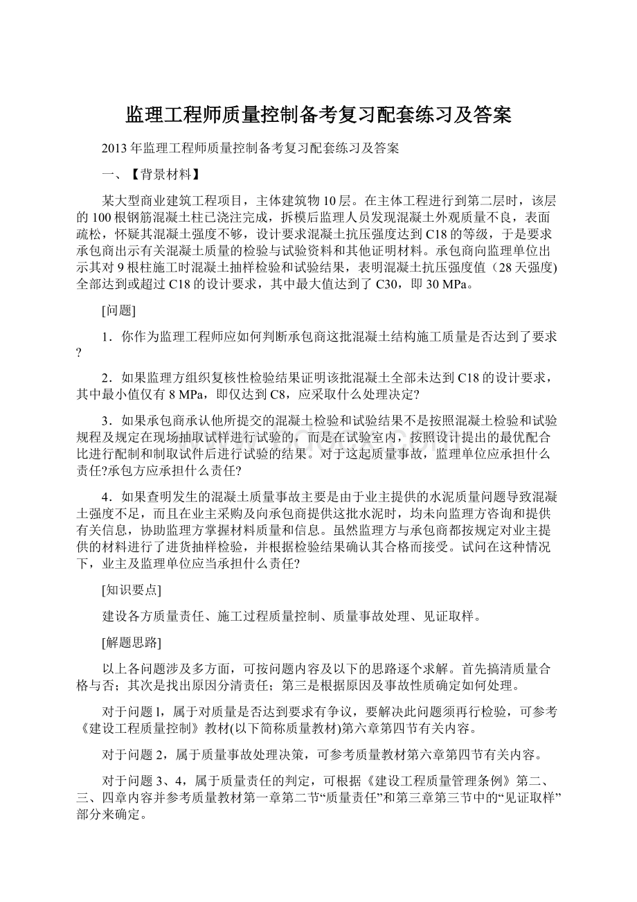 监理工程师质量控制备考复习配套练习及答案Word文档下载推荐.docx