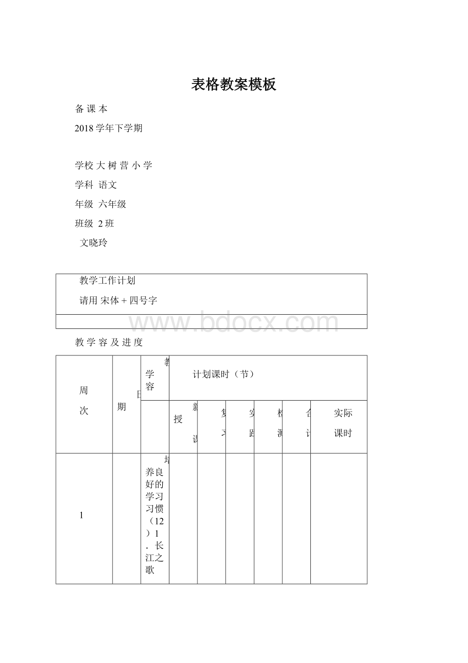 表格教案模板Word下载.docx