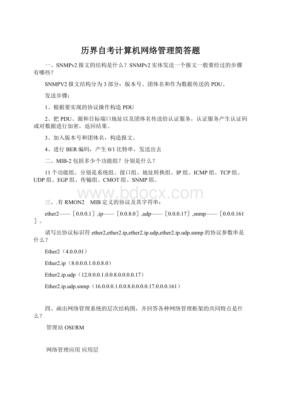 历界自考计算机网络管理简答题Word文档下载推荐.docx_第1页