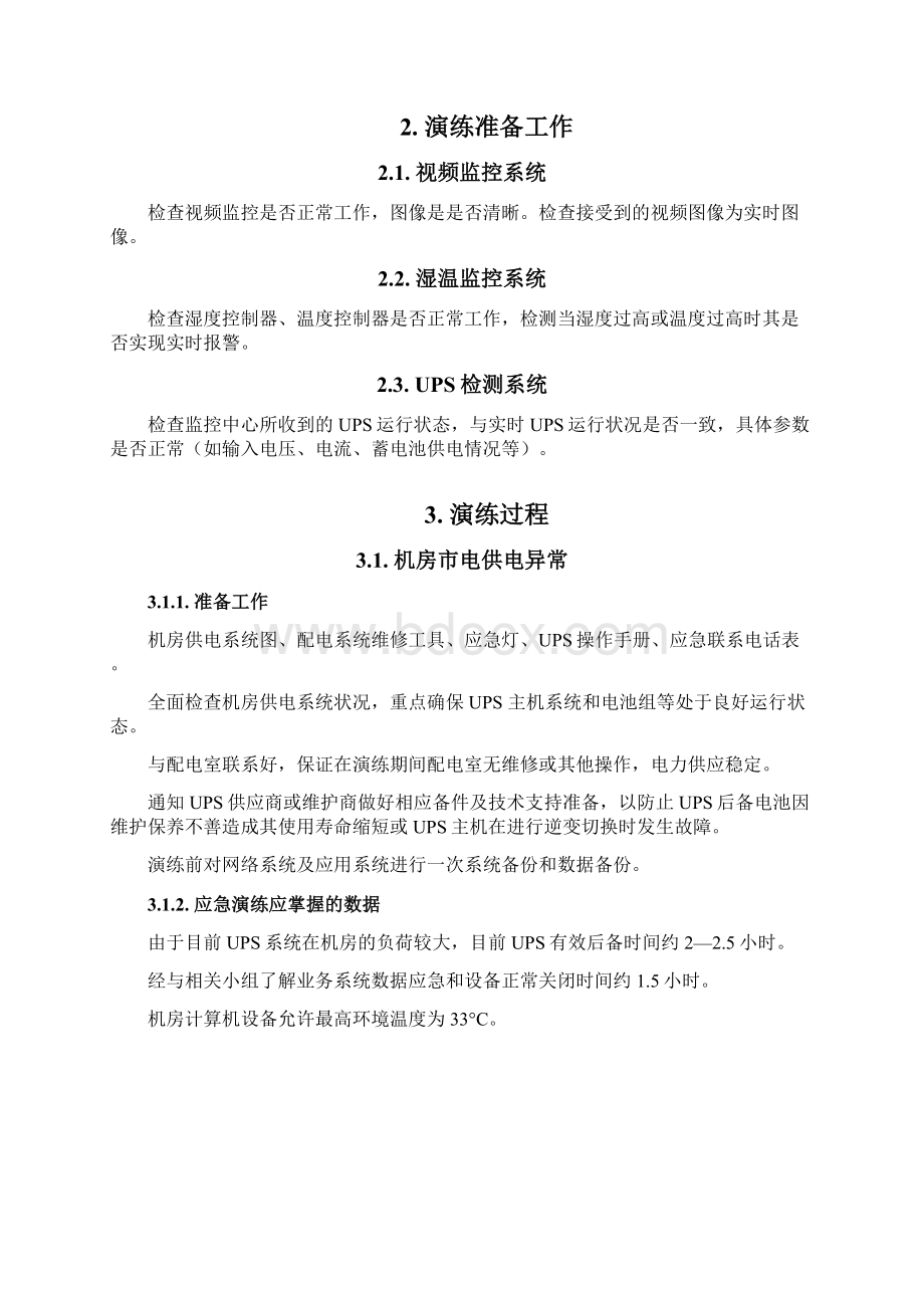 机房应急演练方案方案worddocWord文档下载推荐.docx_第2页