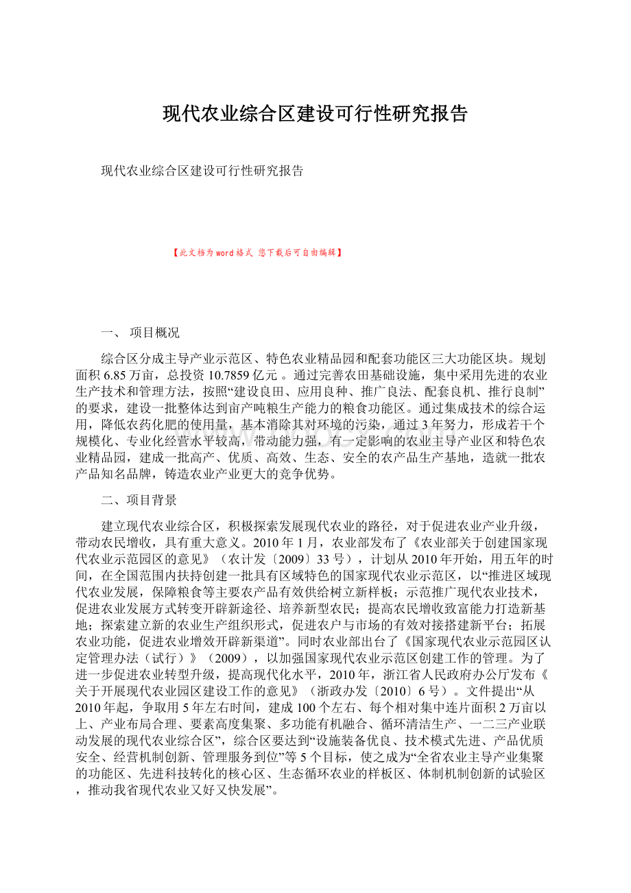 现代农业综合区建设可行性研究报告.docx