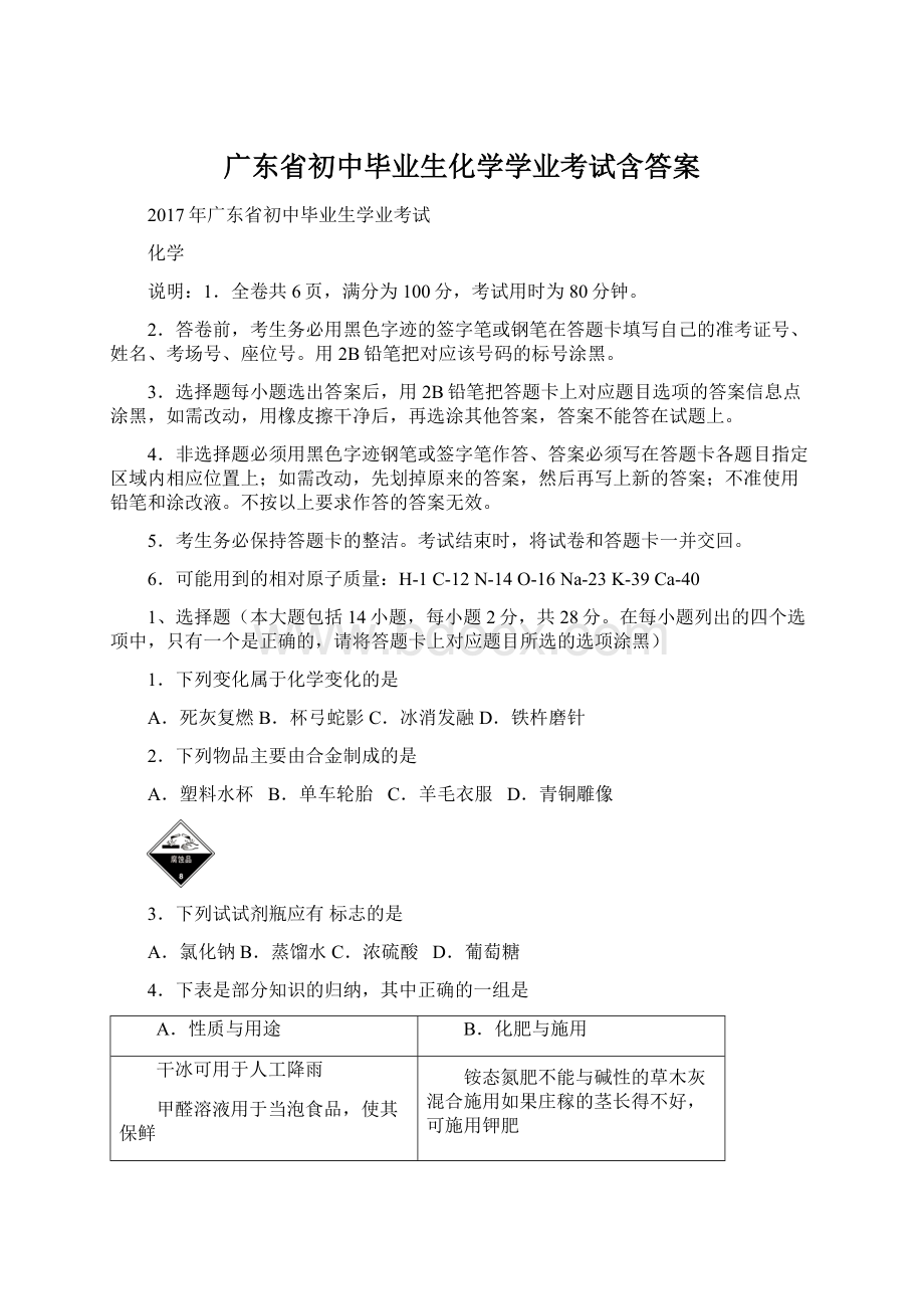 广东省初中毕业生化学学业考试含答案.docx