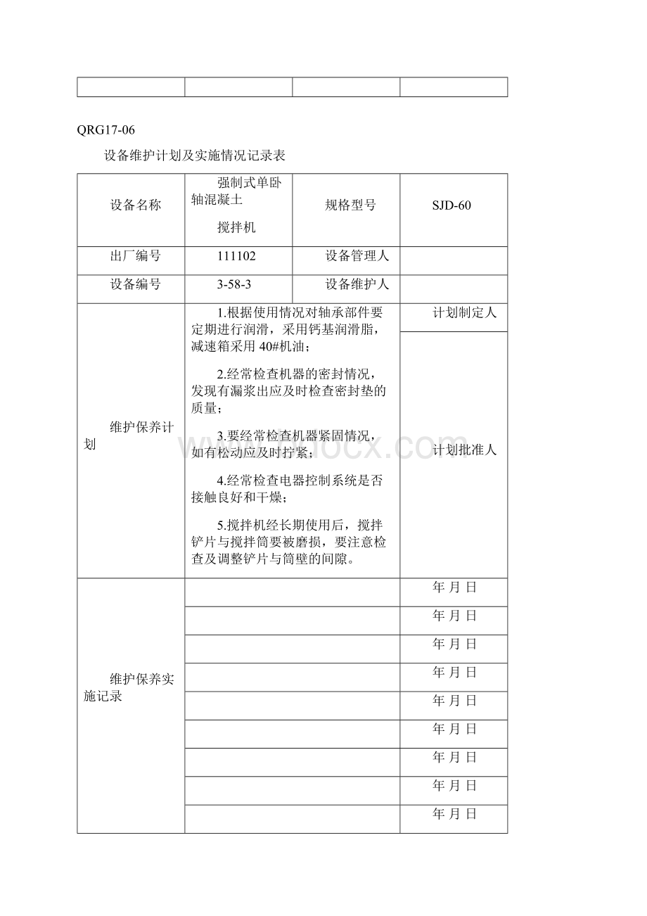 设备管理QRG设备维护计划及实施情况记录表已录设备Word文件下载.docx_第2页