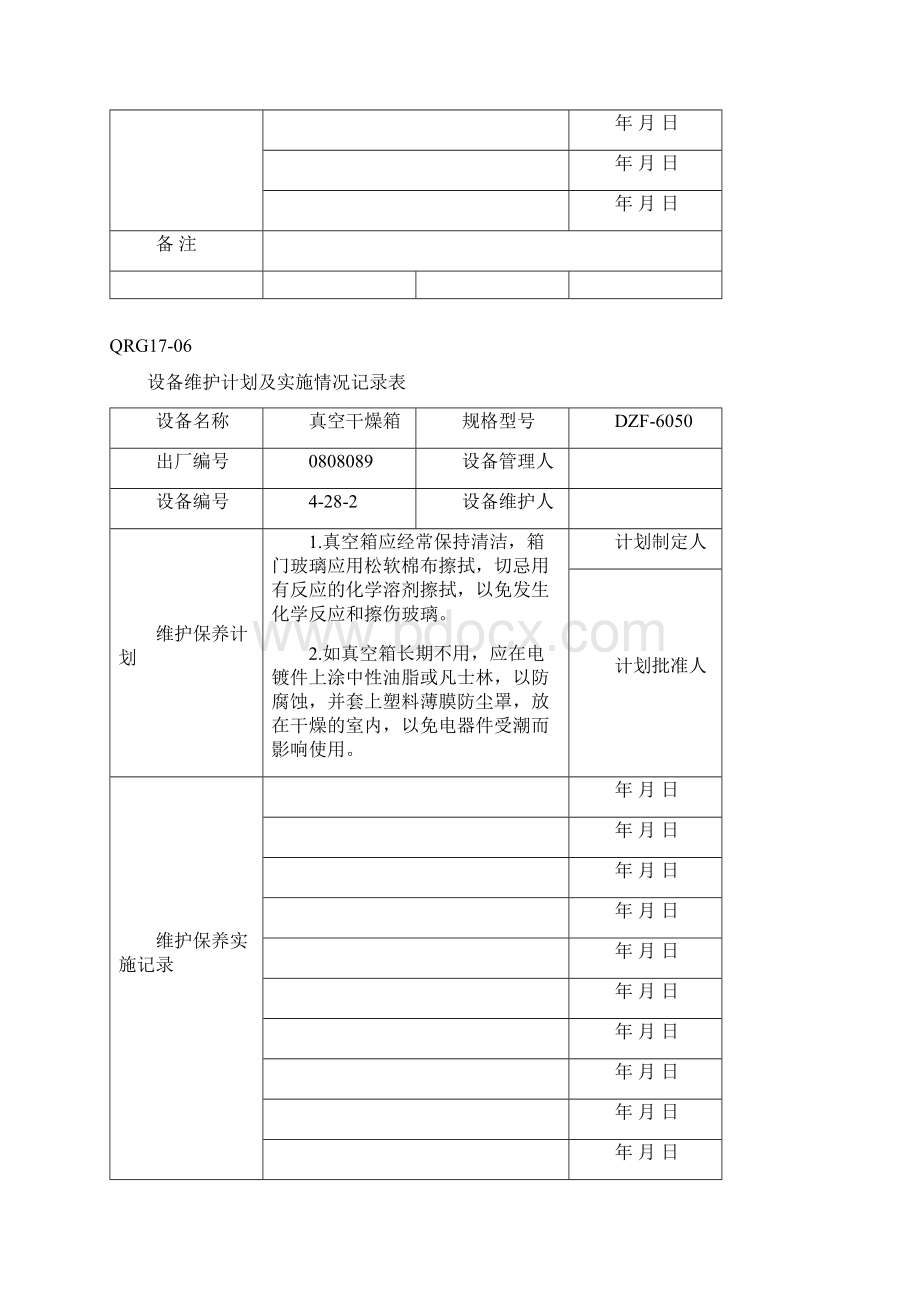 设备管理QRG设备维护计划及实施情况记录表已录设备Word文件下载.docx_第3页