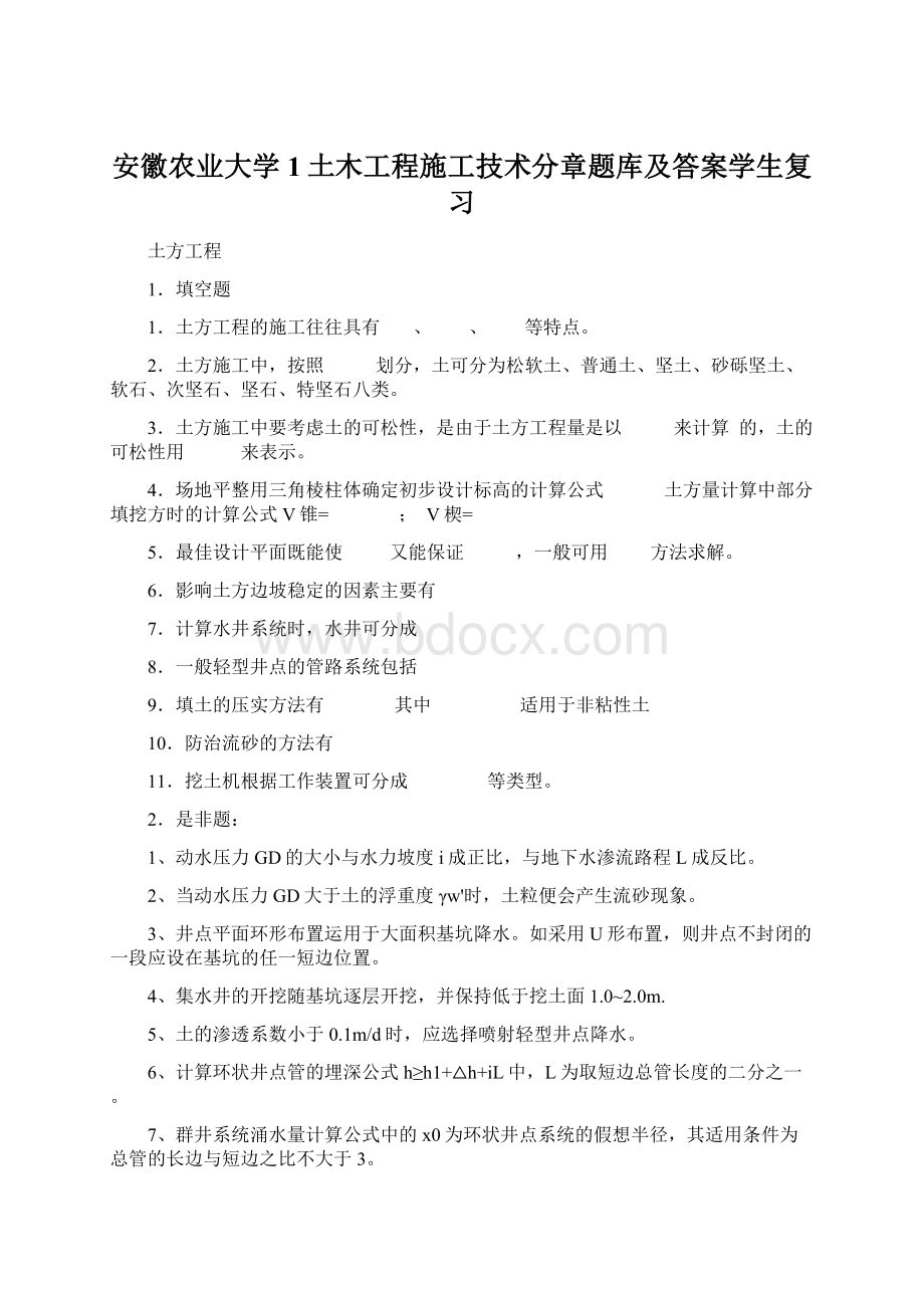 安徽农业大学1土木工程施工技术分章题库及答案学生复习Word下载.docx