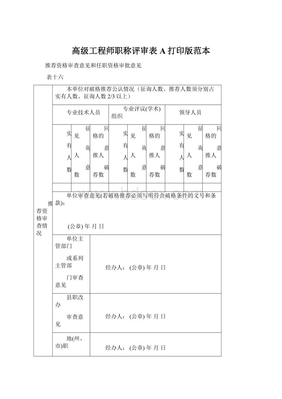 高级工程师职称评审表A打印版范本.docx_第1页