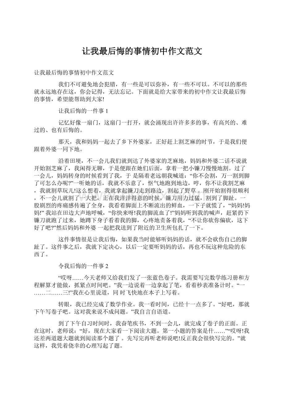 让我最后悔的事情初中作文范文Word格式文档下载.docx_第1页