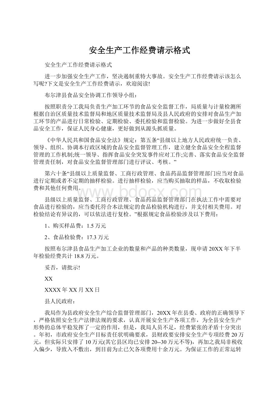 安全生产工作经费请示格式Word格式文档下载.docx