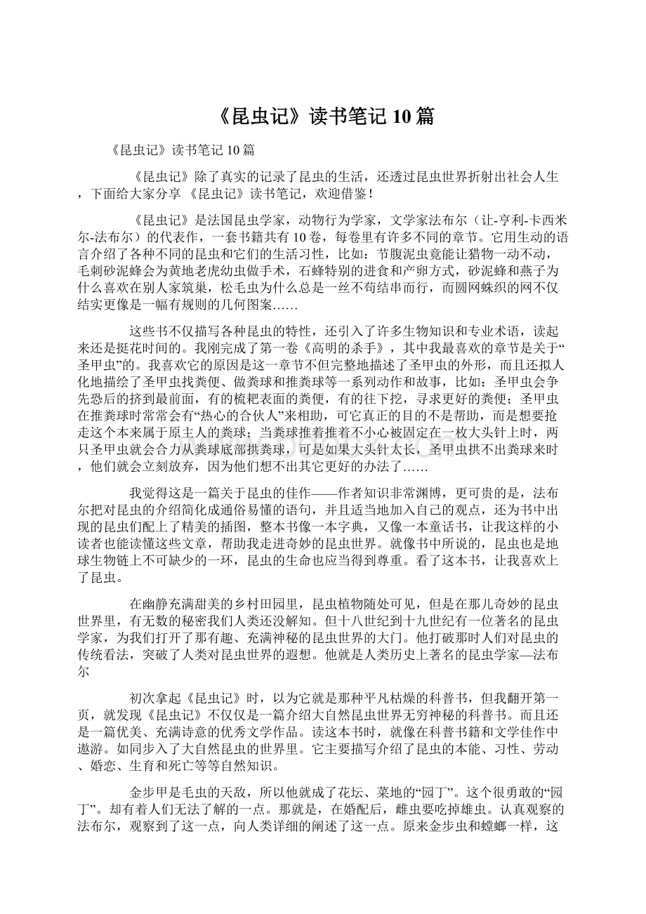 《昆虫记》读书笔记10篇Word文档下载推荐.docx_第1页