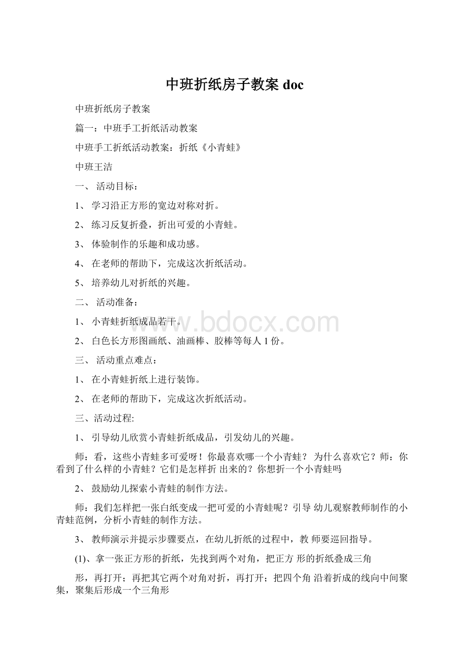 中班折纸房子教案docWord文档格式.docx