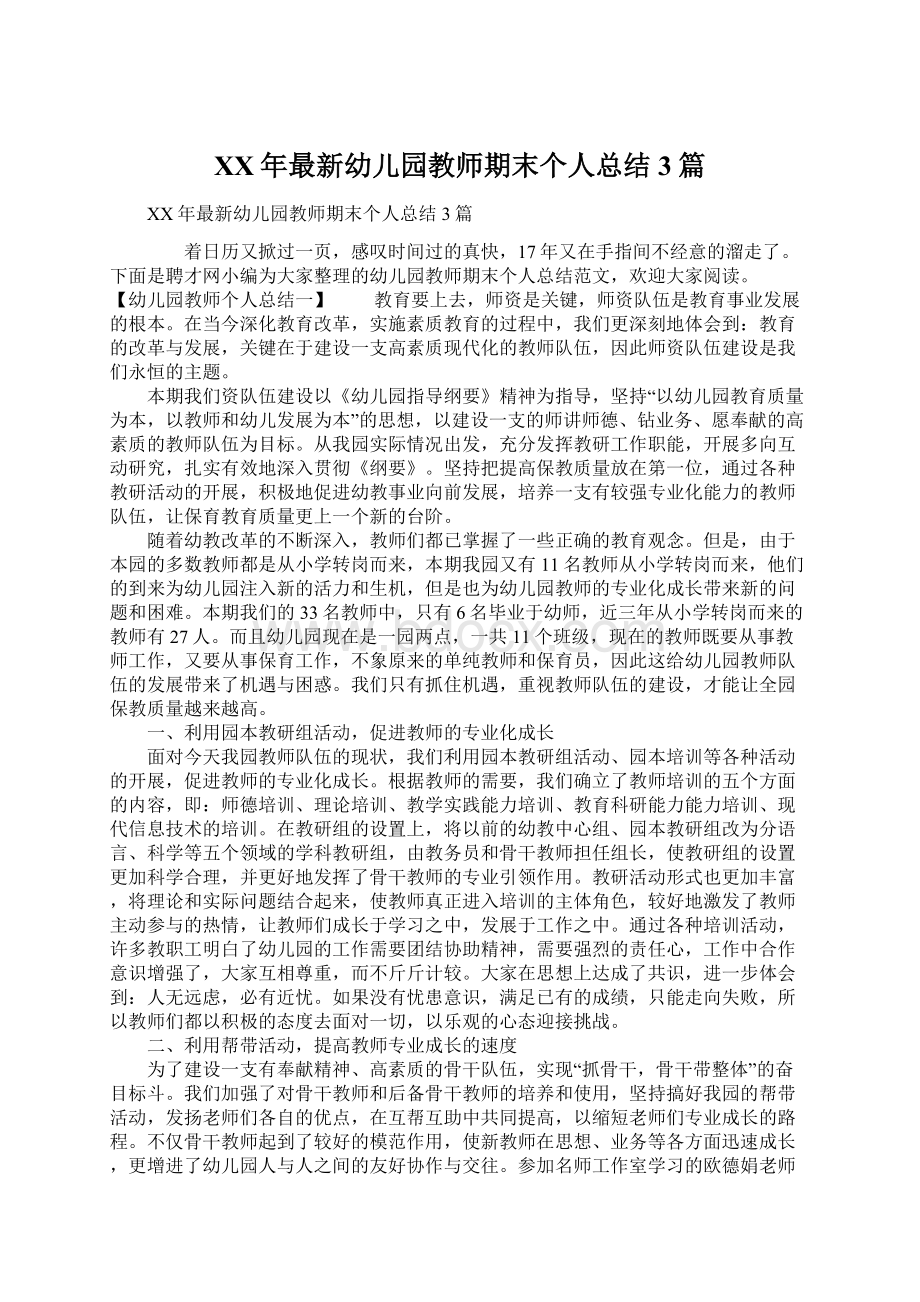 XX年最新幼儿园教师期末个人总结3篇Word格式文档下载.docx