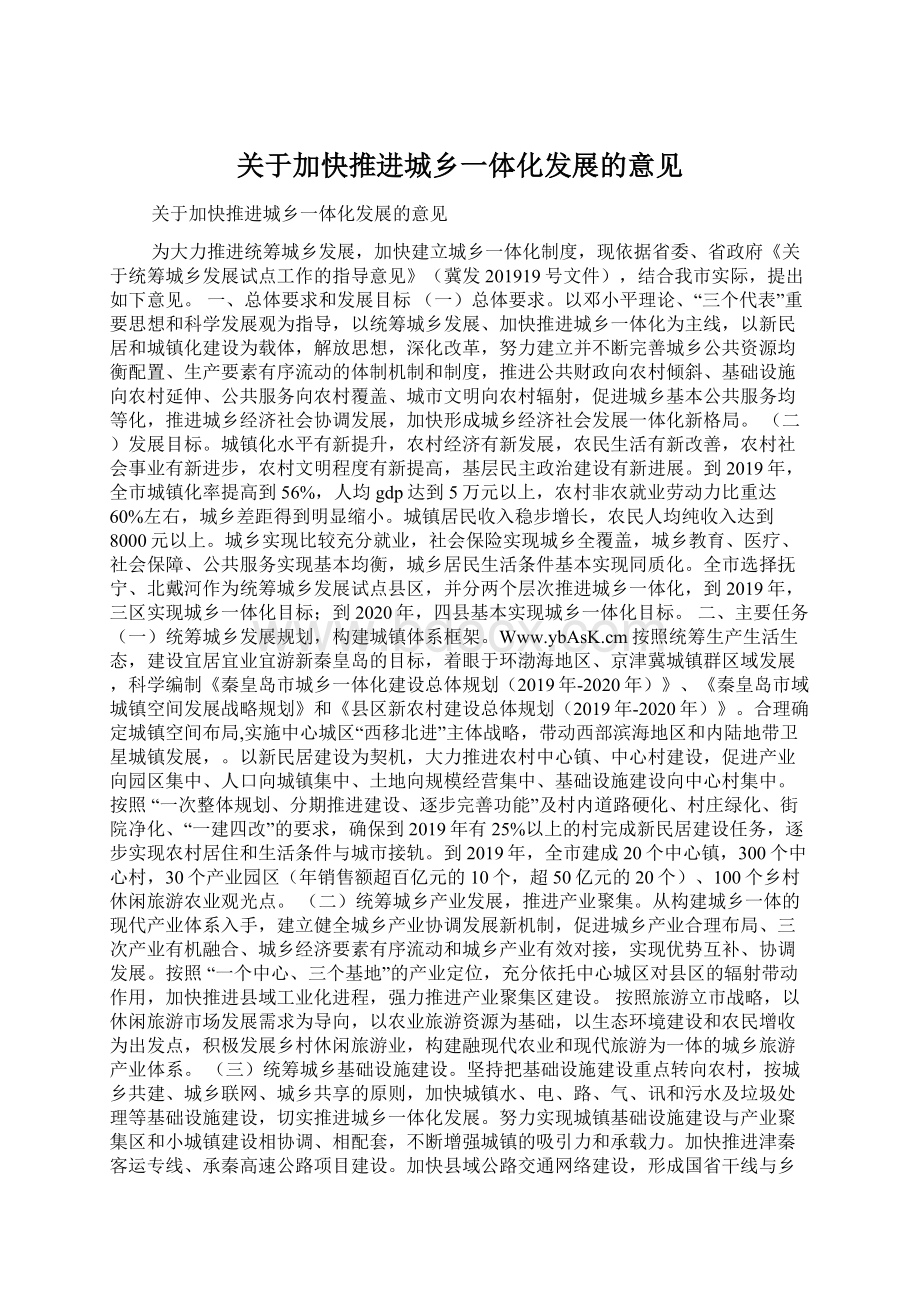 关于加快推进城乡一体化发展的意见文档格式.docx