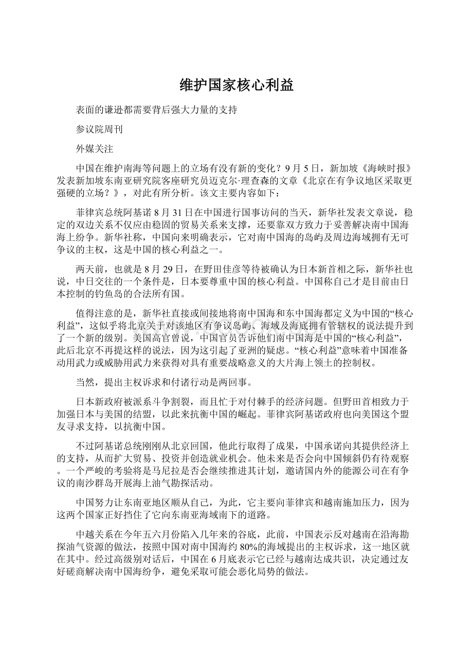 维护国家核心利益Word文件下载.docx