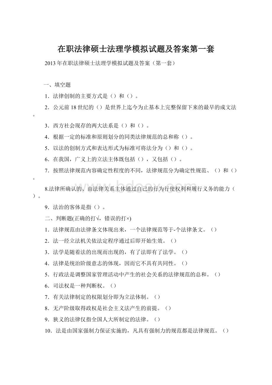 在职法律硕士法理学模拟试题及答案第一套.docx_第1页