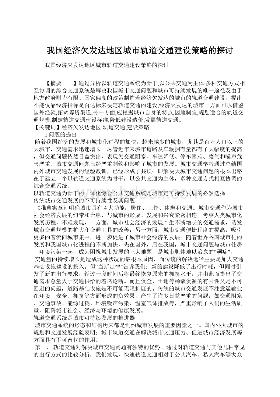 我国经济欠发达地区城市轨道交通建设策略的探讨文档格式.docx_第1页