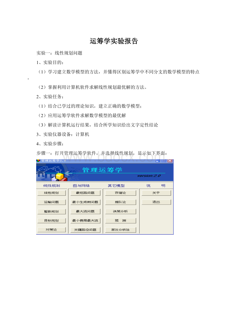 运筹学实验报告Word格式.docx_第1页