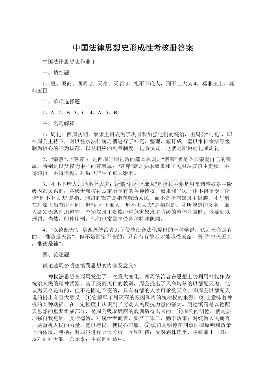 中国法律思想史形成性考核册答案Word格式.docx